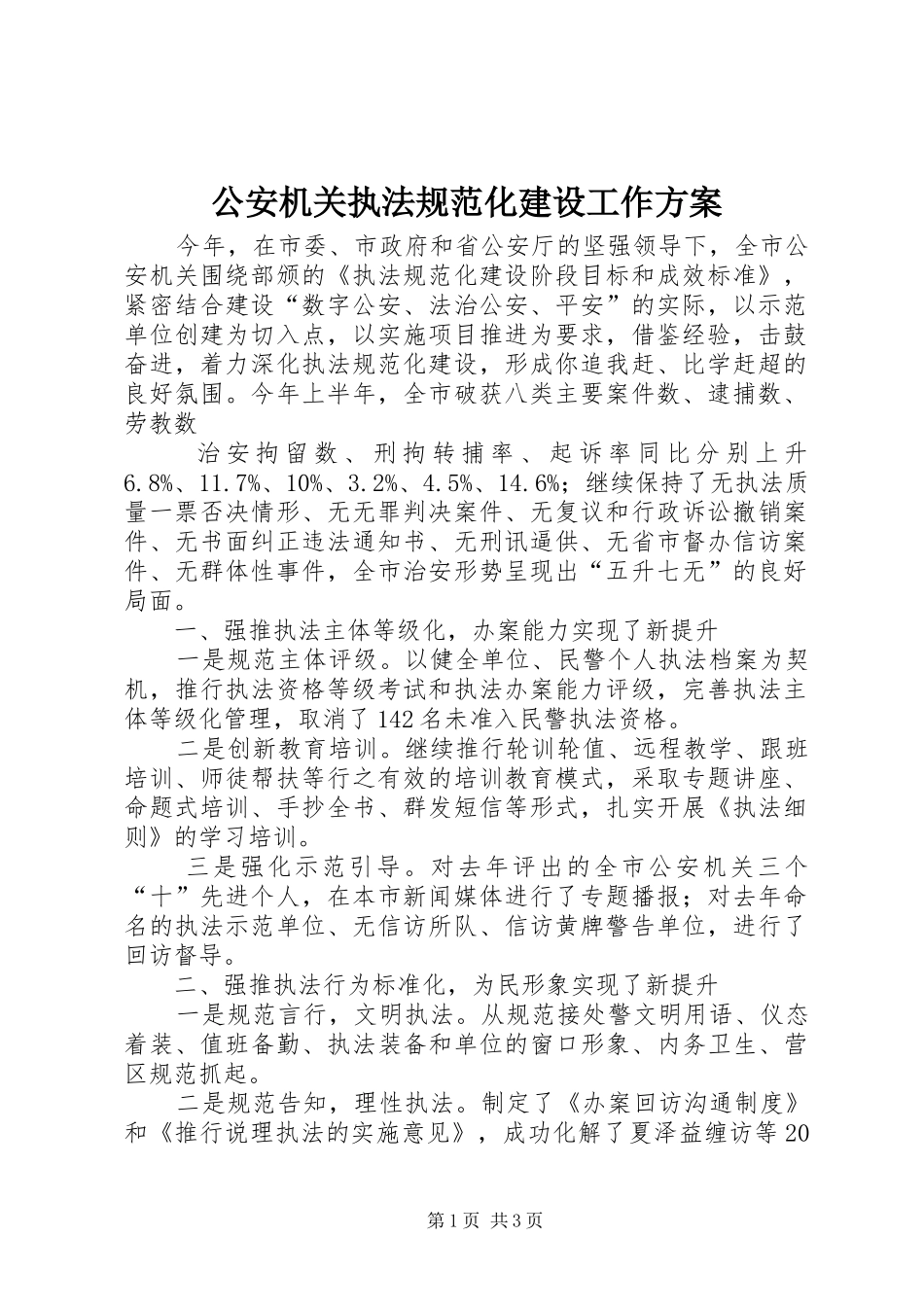 公安机关执法规范化建设工作方案_第1页