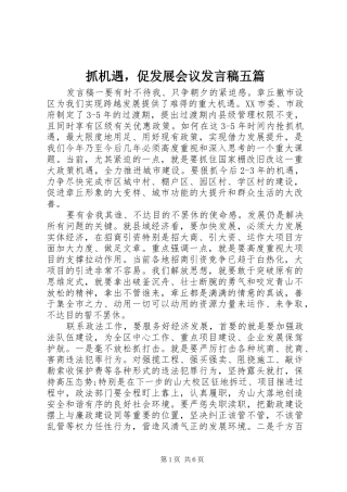 抓机遇，促发展会议发言五篇