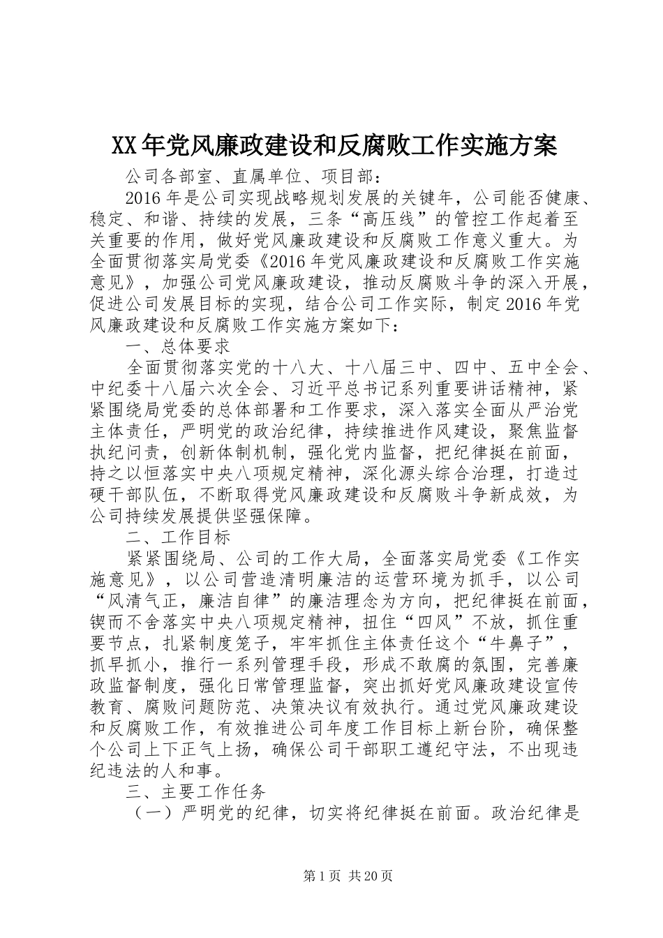 XX年党风廉政建设和反腐败工作实施方案_第1页