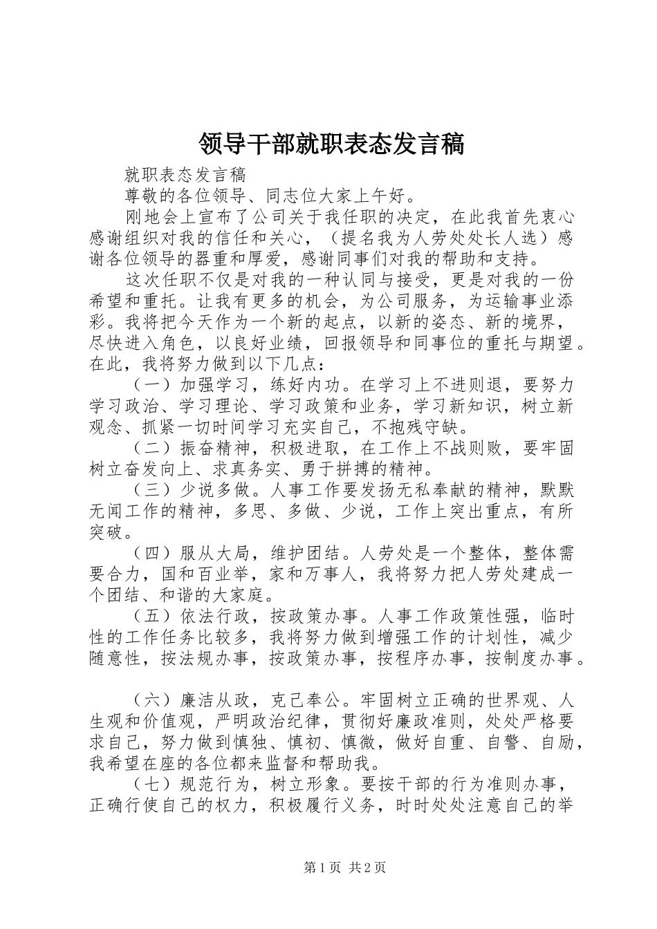 领导干部就职表态发言稿范文_第1页