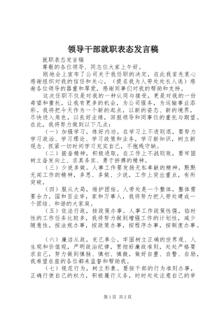 领导干部就职表态发言稿范文