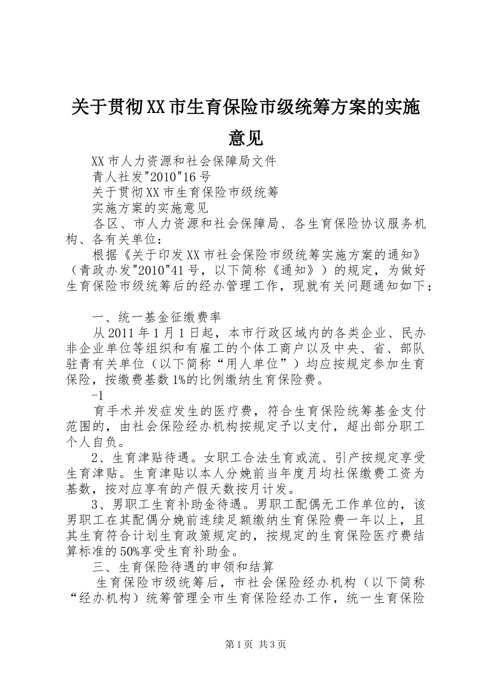 关于贯彻XX市生育保险市级统筹方案的实施意见_第1页