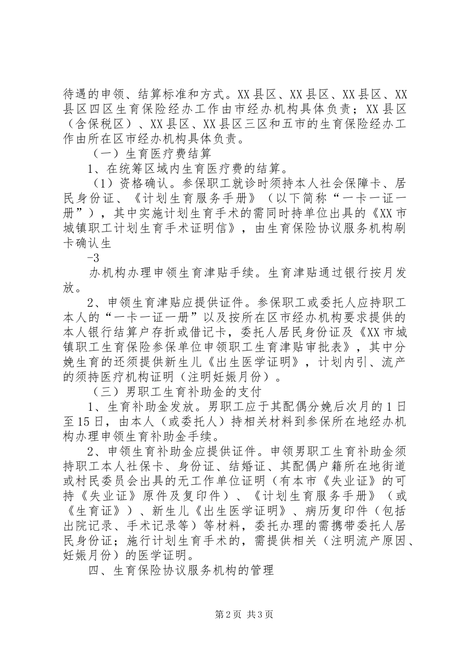 关于贯彻XX市生育保险市级统筹方案的实施意见_第2页