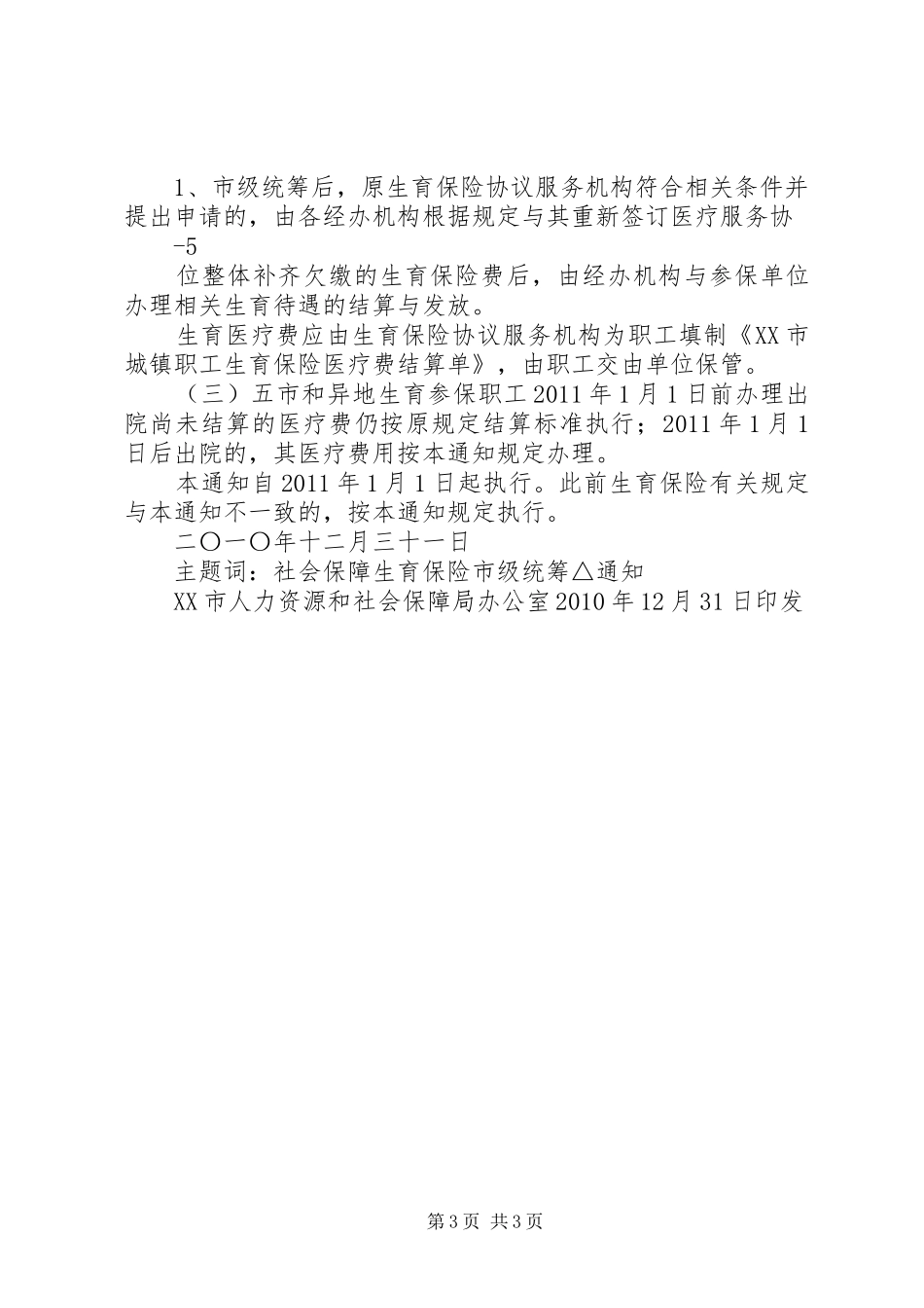 关于贯彻XX市生育保险市级统筹方案的实施意见_第3页
