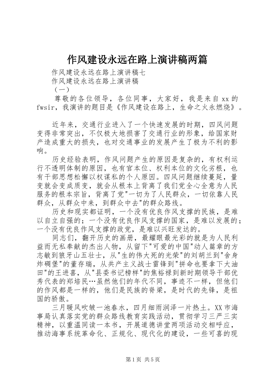 作风建设永远在路上演讲稿两篇_第1页