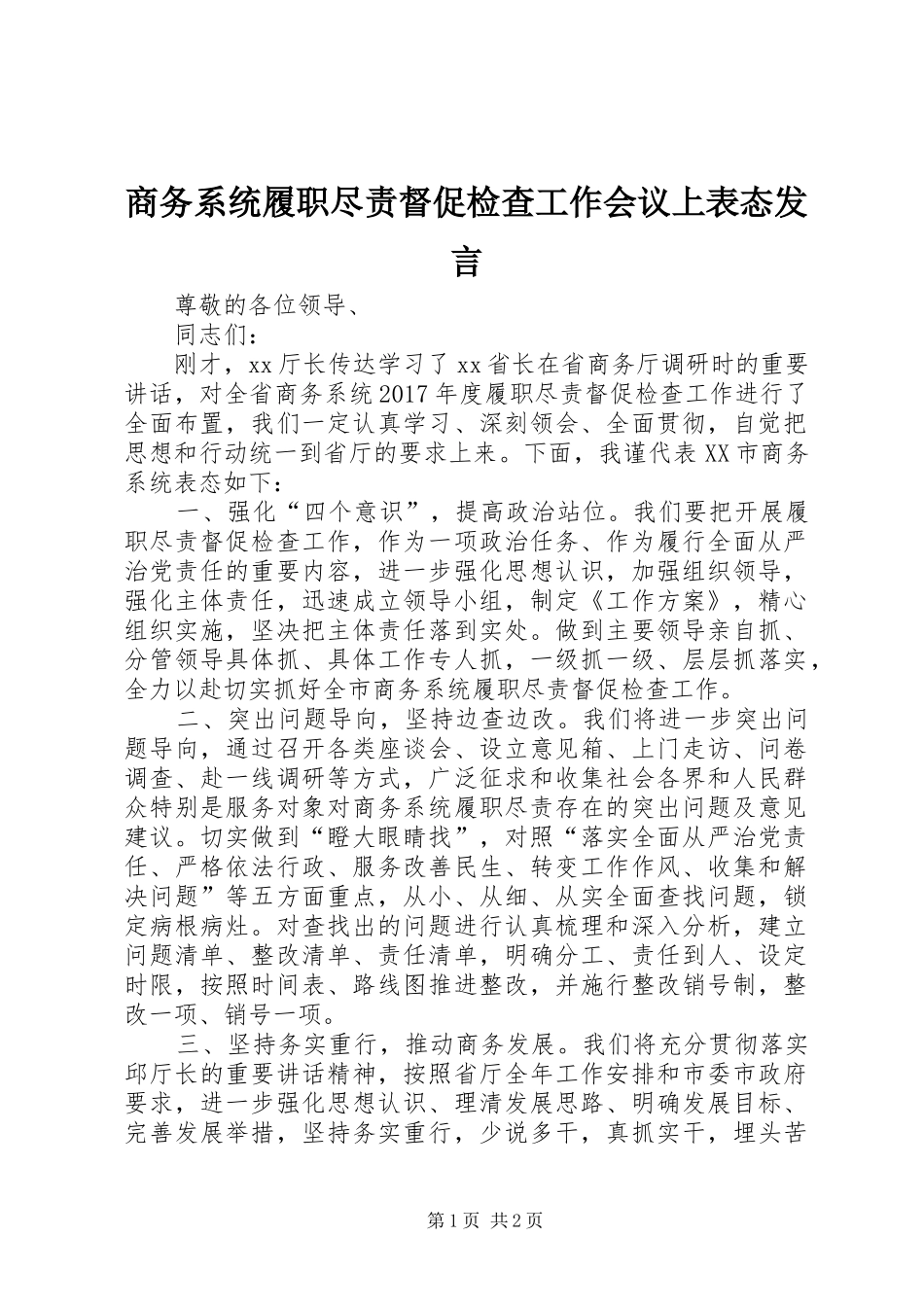 商务系统履职尽责督促检查工作会议上表态发言稿_第1页