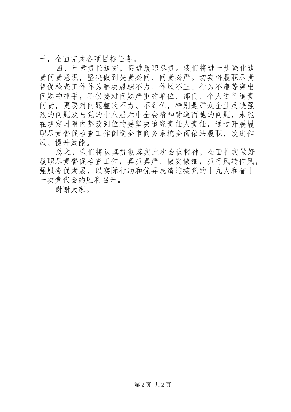 商务系统履职尽责督促检查工作会议上表态发言稿_第2页