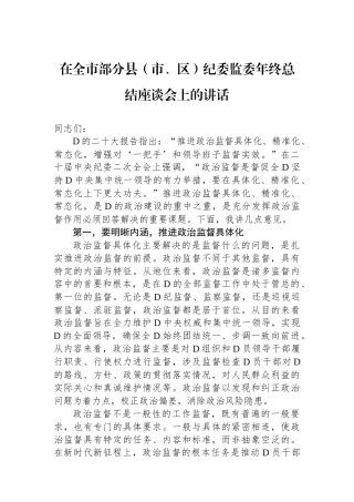 在全市部分县（市、区）纪委监委年终总结座谈会上的讲话