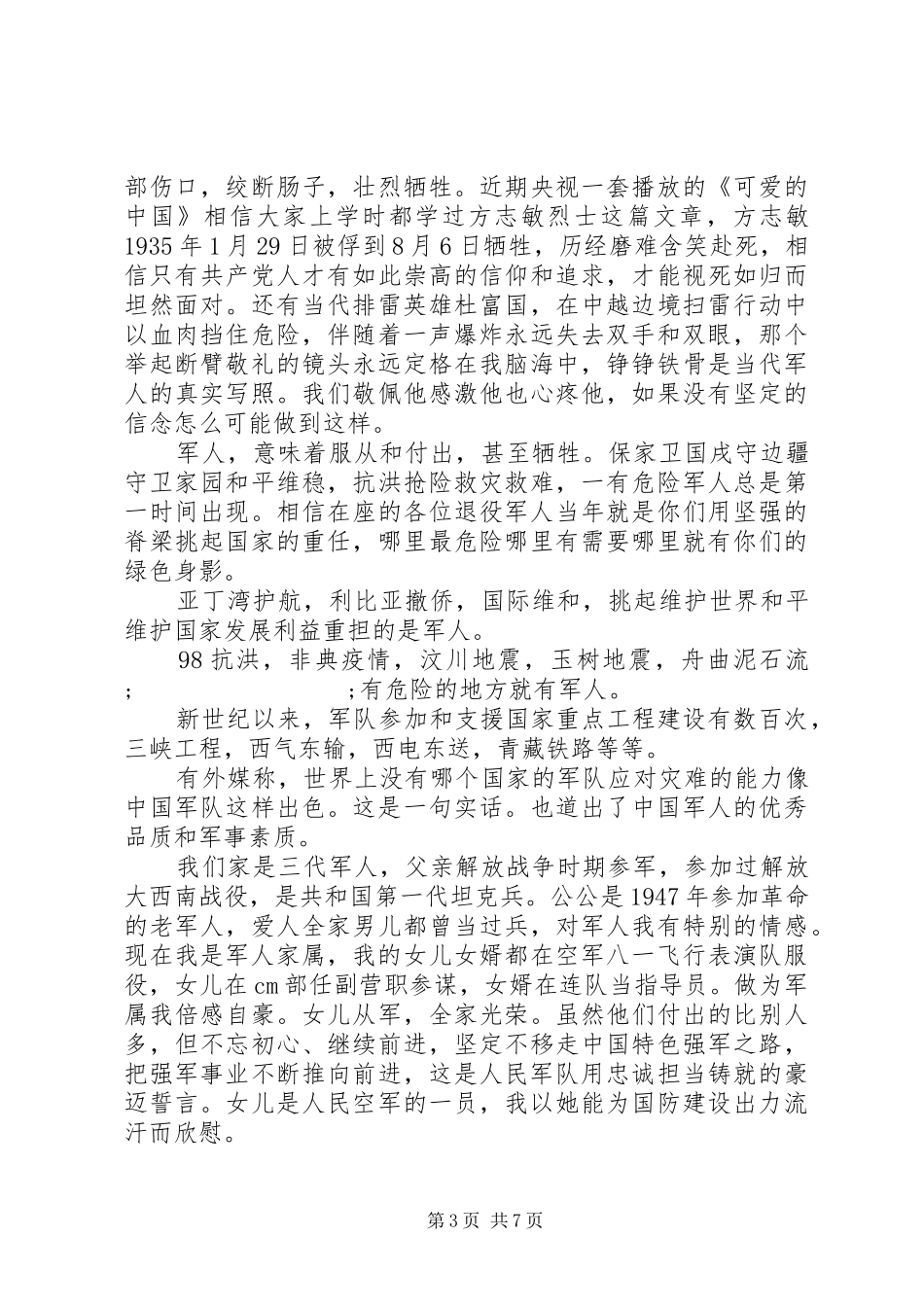 建军节纪念日座谈会书记发言3篇_第3页