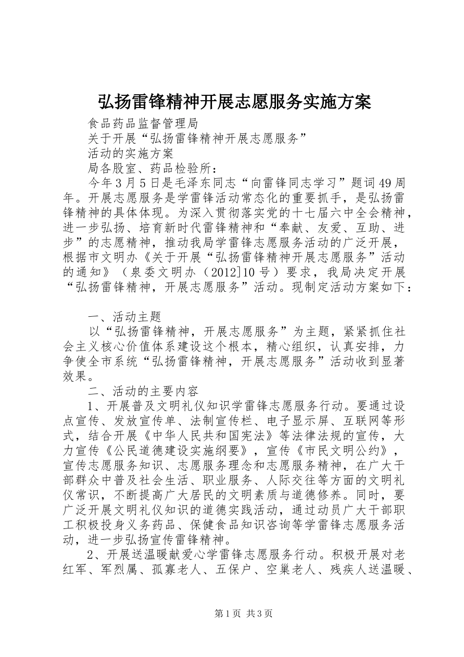 弘扬雷锋精神开展志愿服务实施方案_第1页