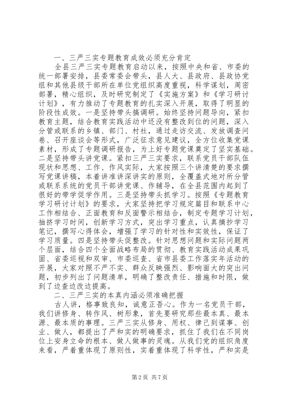 “三严三实”专题教育学习研讨会发言_第2页