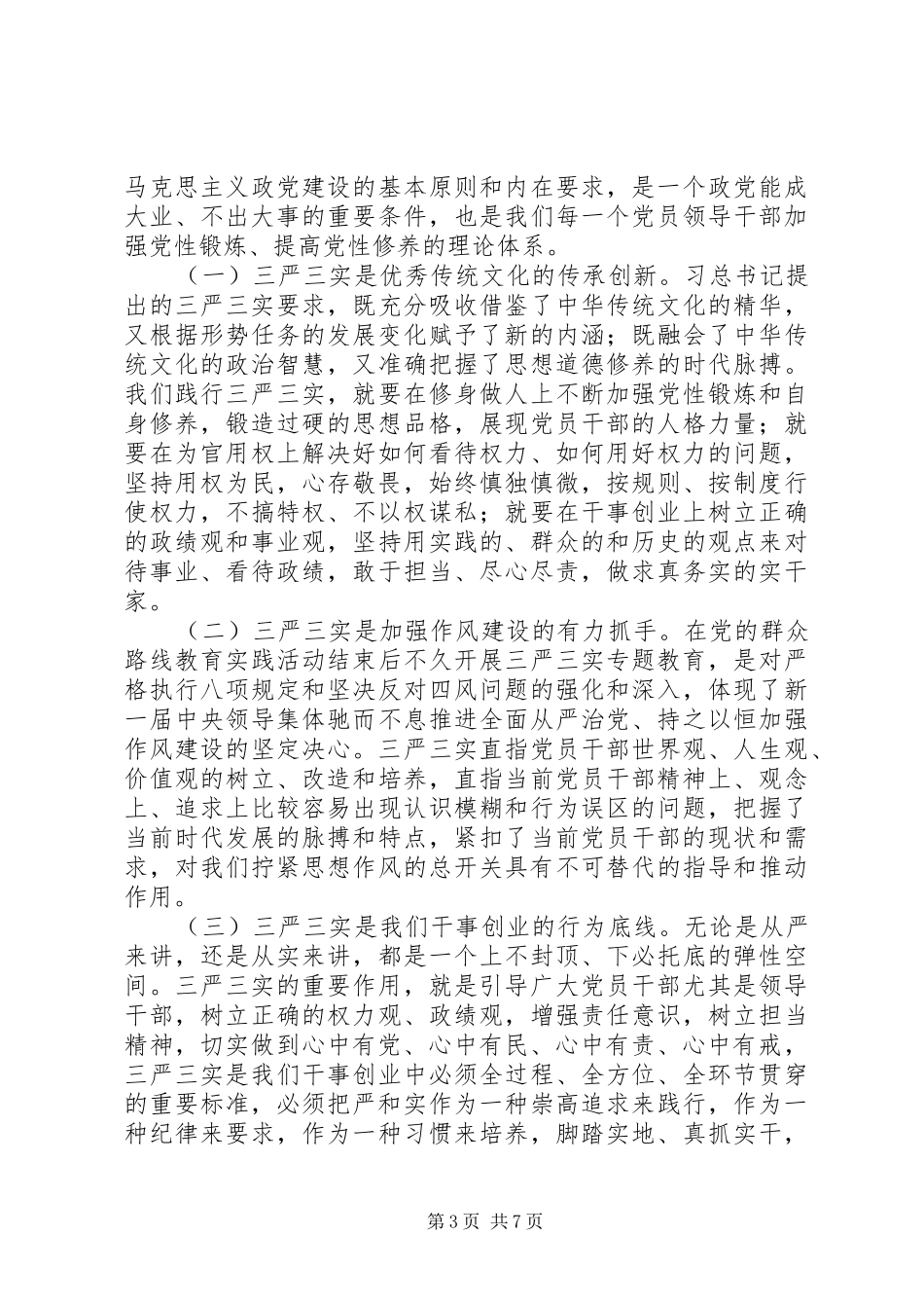 “三严三实”专题教育学习研讨会发言_第3页