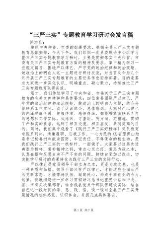 “三严三实”专题教育学习研讨会发言