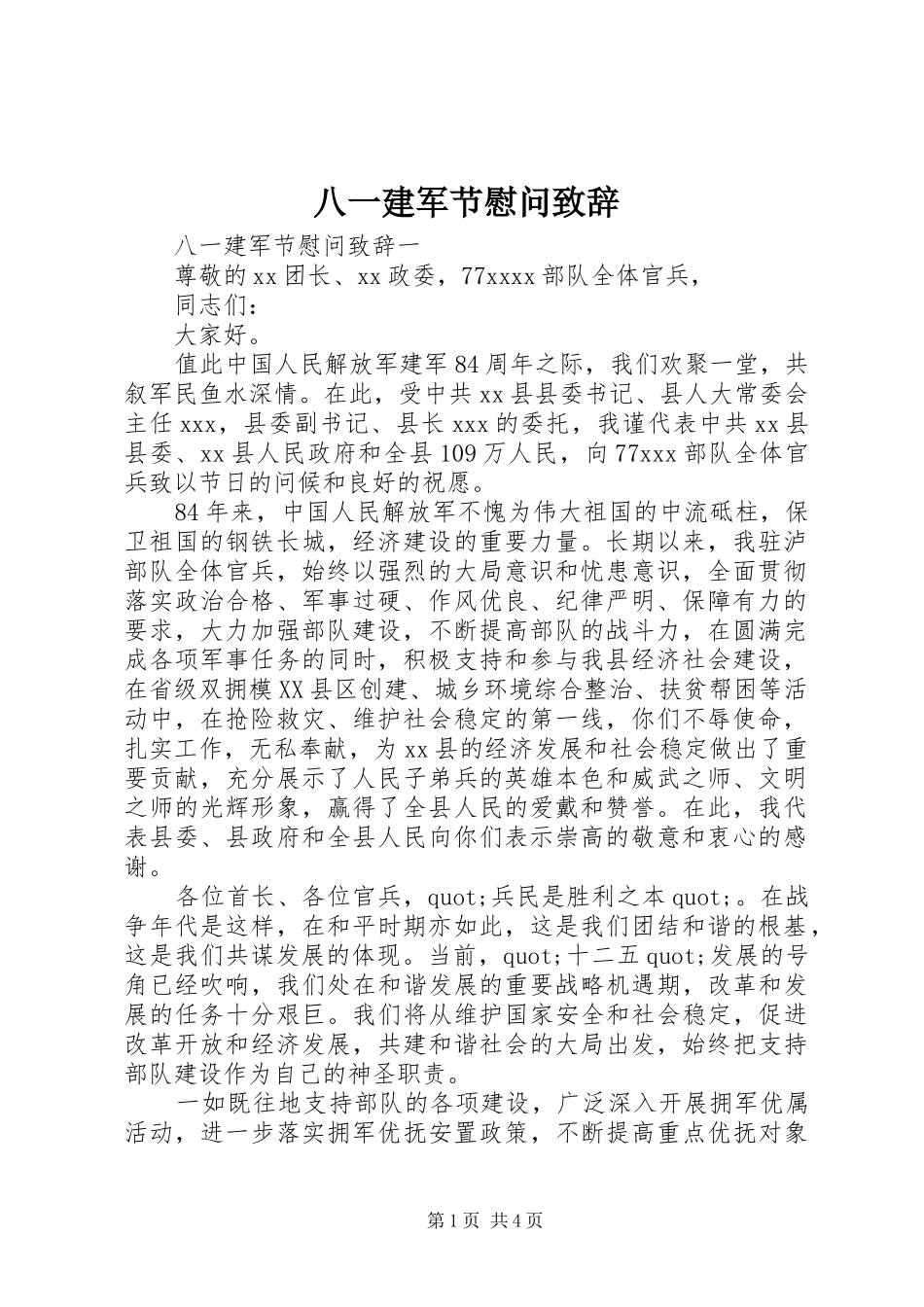 八一建军节慰问演讲致辞_第1页