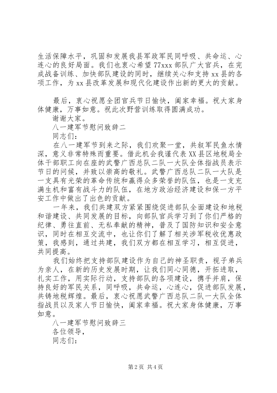 八一建军节慰问演讲致辞_第2页