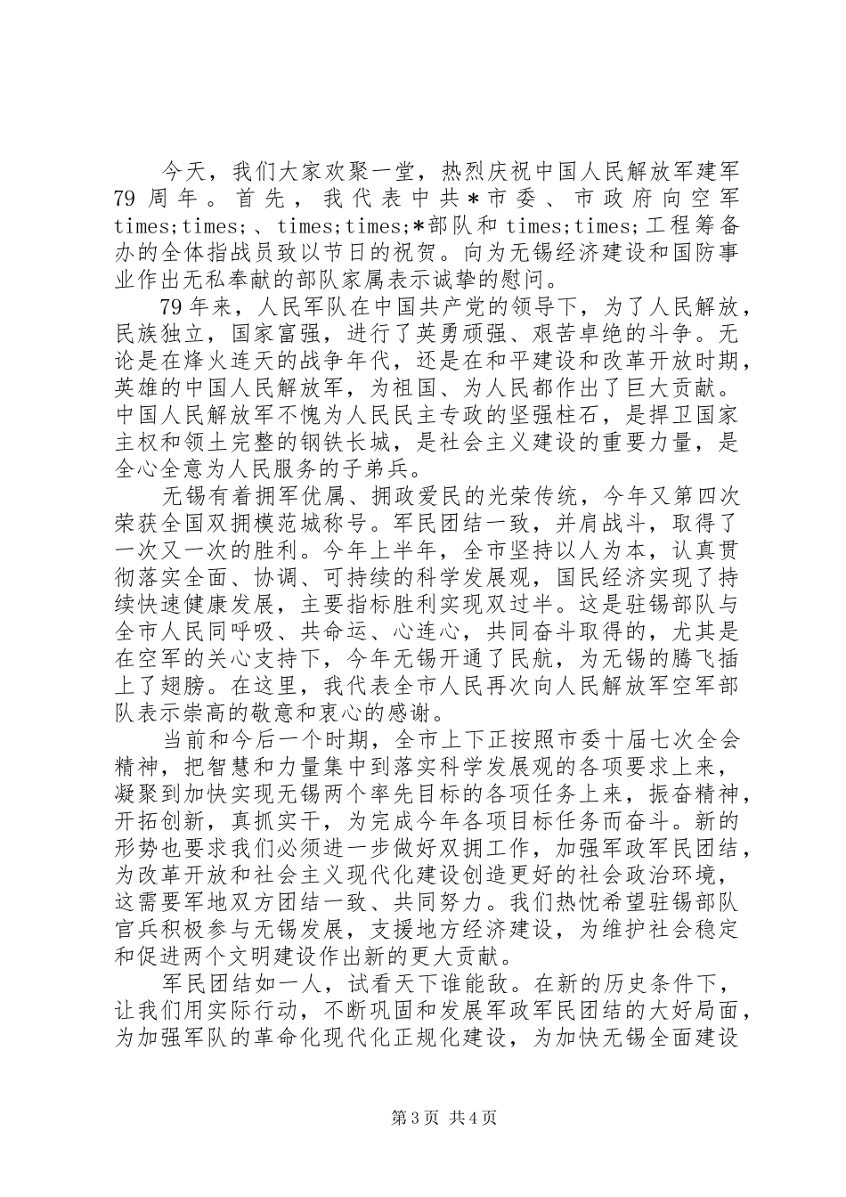 八一建军节慰问演讲致辞_第3页