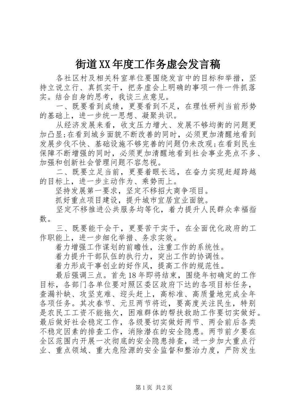 街道XX年度工作务虚会发言_第1页