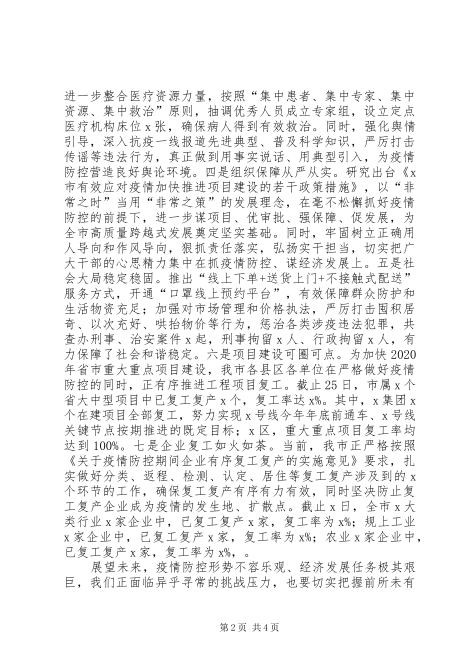 统筹推进新冠肺炎疫情防控和经济社会发展工作调度会上发言_第2页