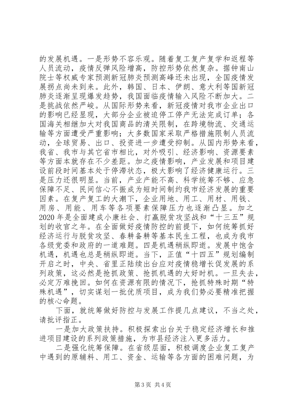 统筹推进新冠肺炎疫情防控和经济社会发展工作调度会上发言_第3页