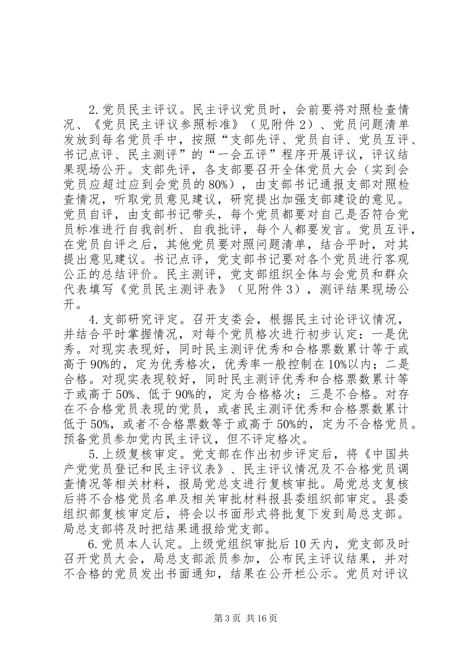 20XX年党员登记和民主评议工作方案_第3页