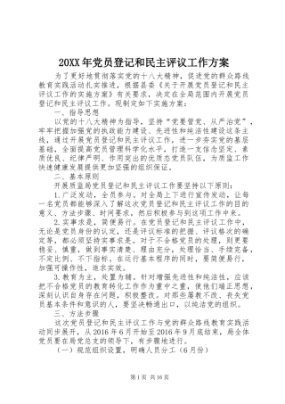 20XX年党员登记和民主评议工作方案