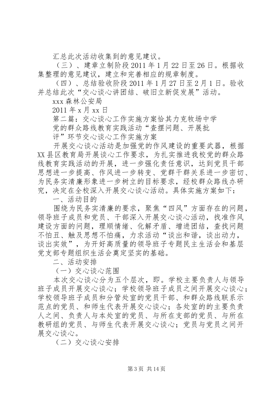 XX森林公安局交心谈心活动实施方案_第3页