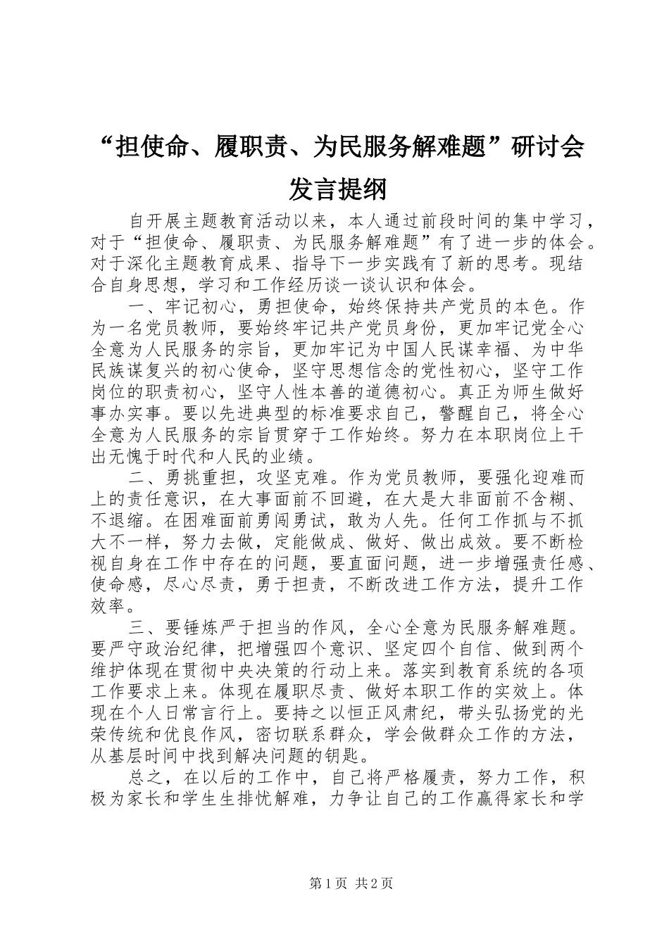 “担使命、履职责、为民服务解难题”研讨会发言提纲材料_第1页