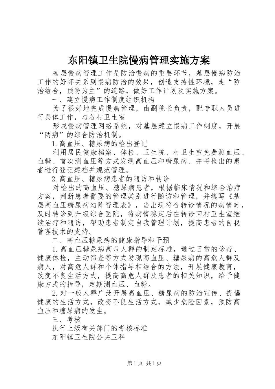 东阳镇卫生院慢病管理实施方案_第1页