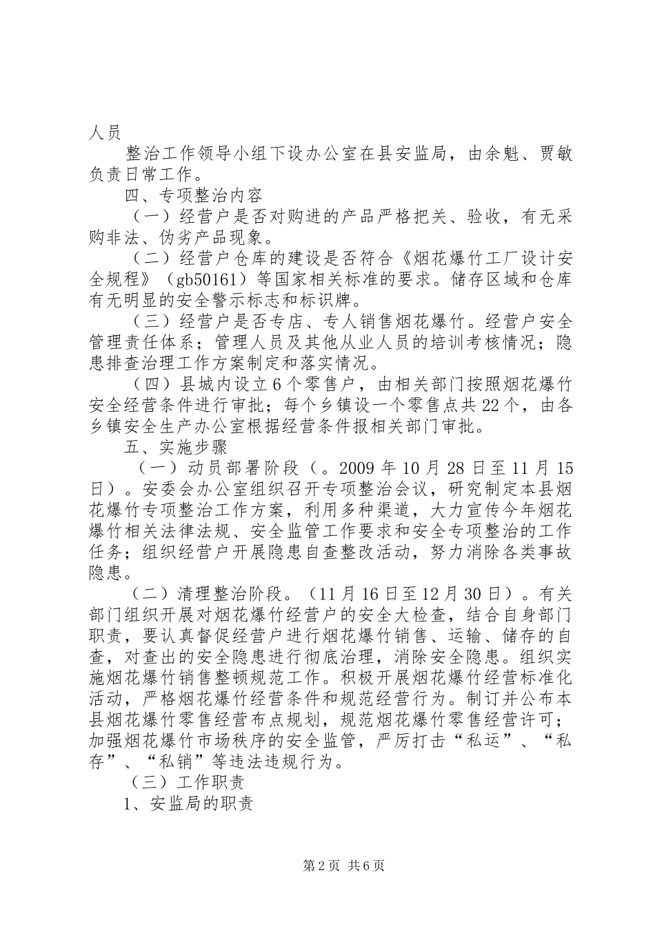 XX县区烟花爆竹专项整治行动的实施方案_第2页