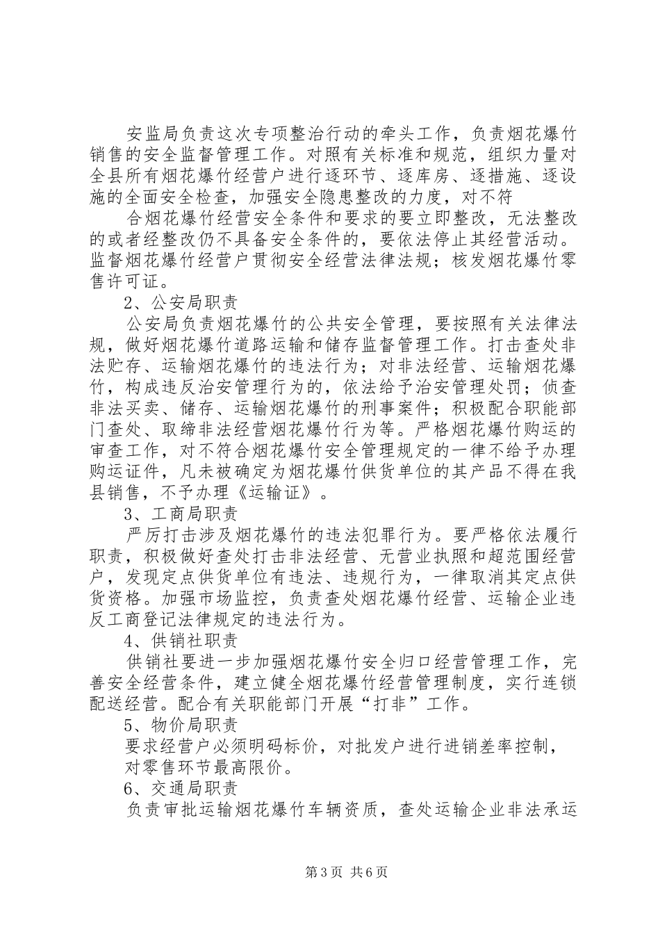 XX县区烟花爆竹专项整治行动的实施方案_第3页