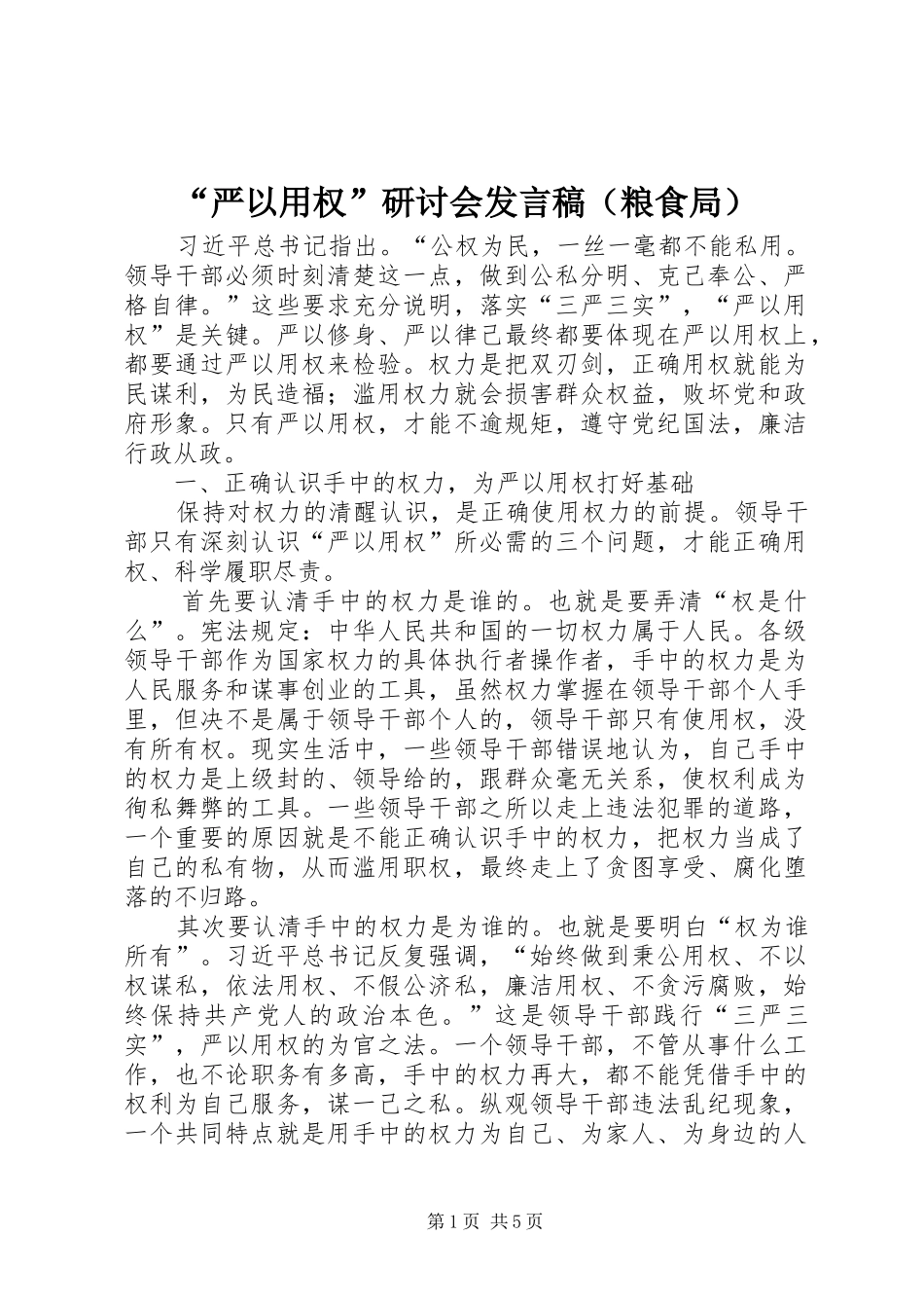 “严以用权”研讨会发言（粮食局）_1_第1页