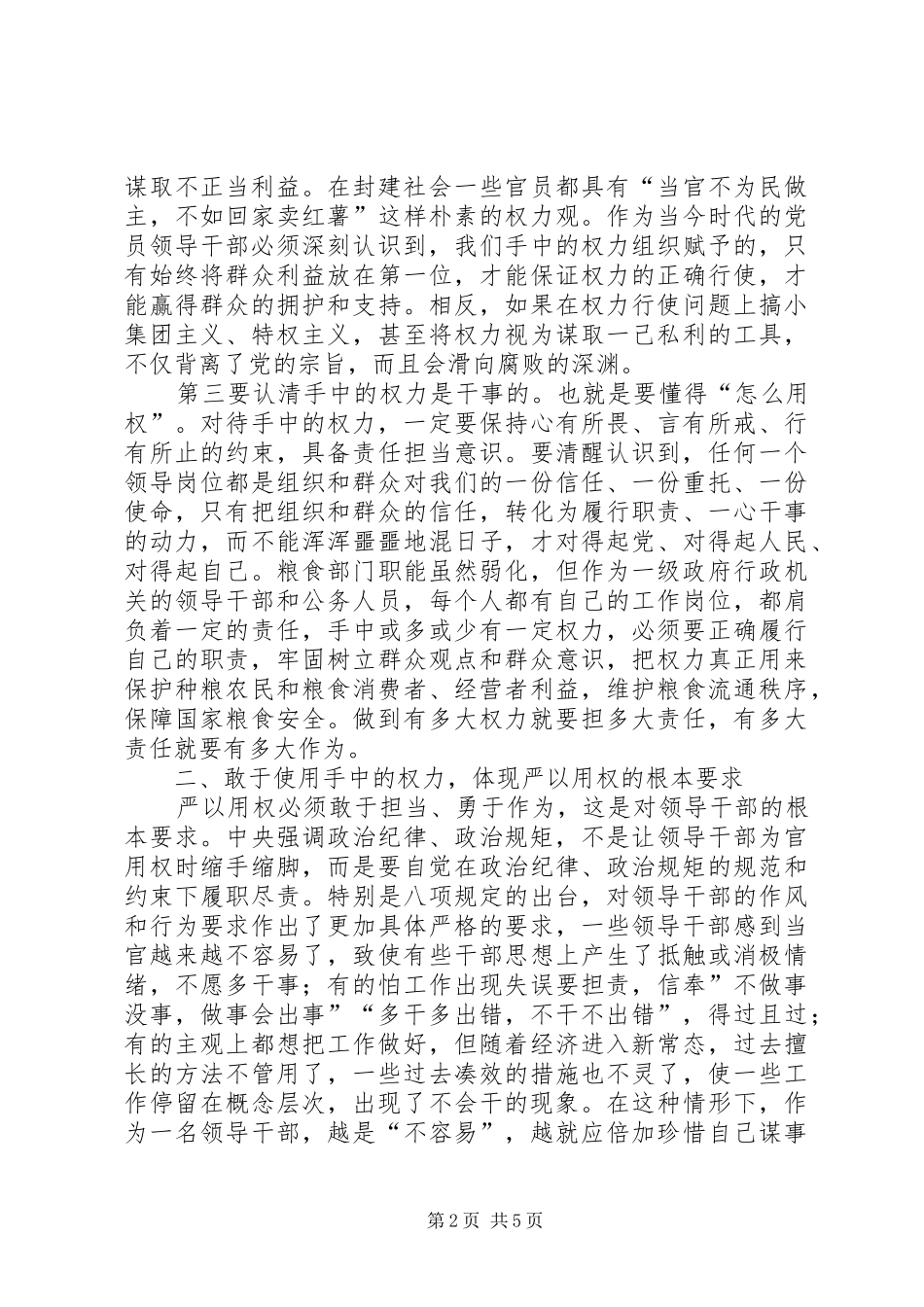 “严以用权”研讨会发言（粮食局）_1_第2页