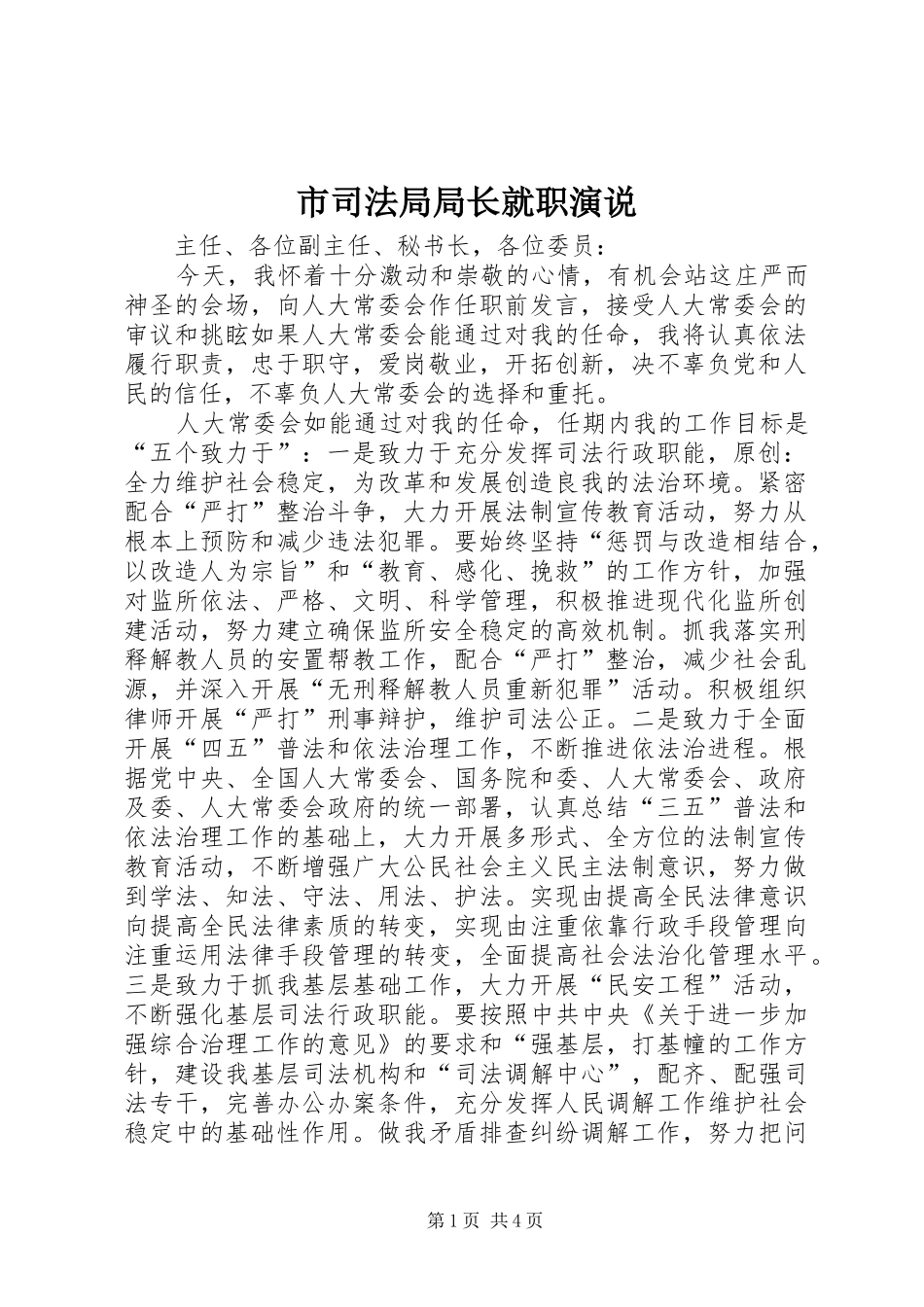 市司法局局长就职演说稿_第1页