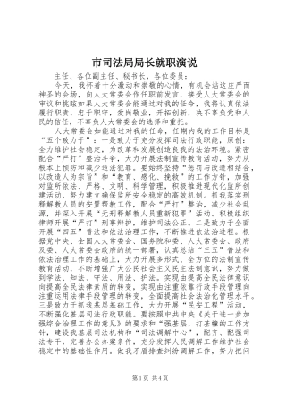 市司法局局长就职演说稿