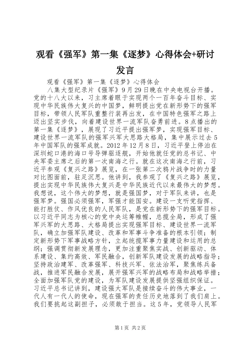 观看《强军》第一集《逐梦》心得体会+研讨发言稿_第1页