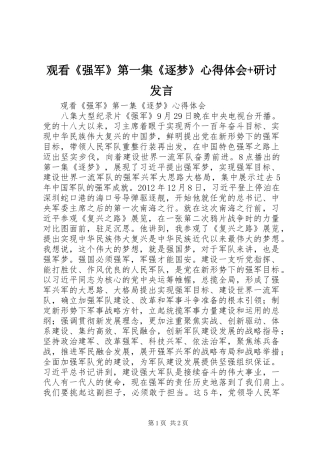 观看《强军》第一集《逐梦》心得体会+研讨发言稿