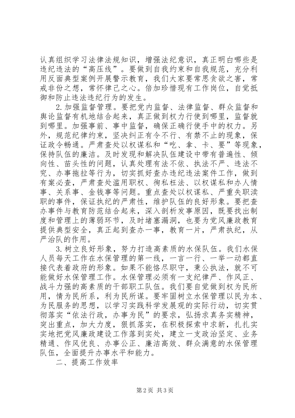 独家原创-在水保局职工干部大会上的发言材料提纲_第2页