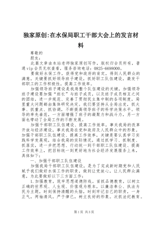 独家原创-在水保局职工干部大会上的发言材料提纲