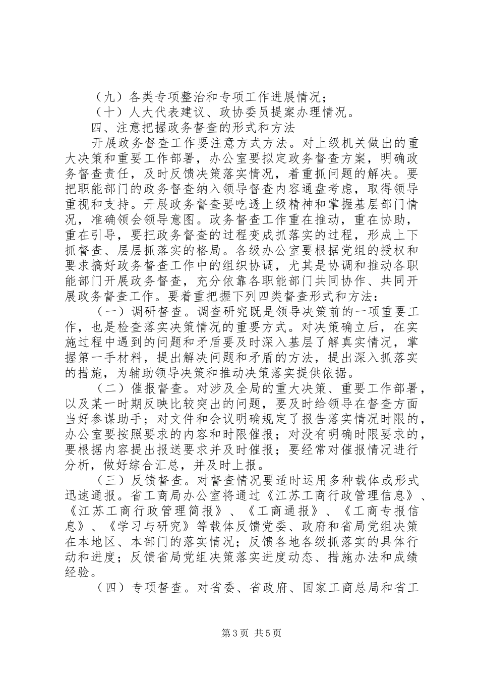 加强工商系统政务督查工作方案_第3页