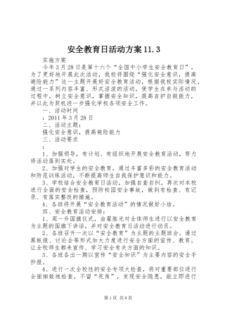 安全教育日活动方案11.3
