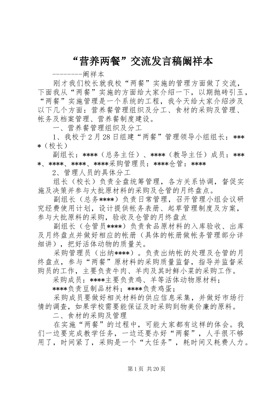 “营养两餐”交流发言阚祥本_第1页