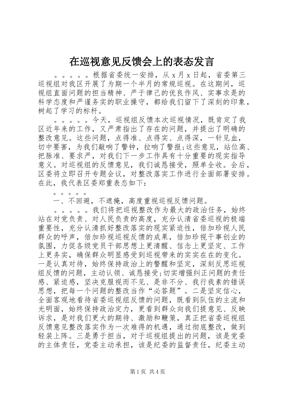 在巡视意见反馈会上的表态发言稿_第1页