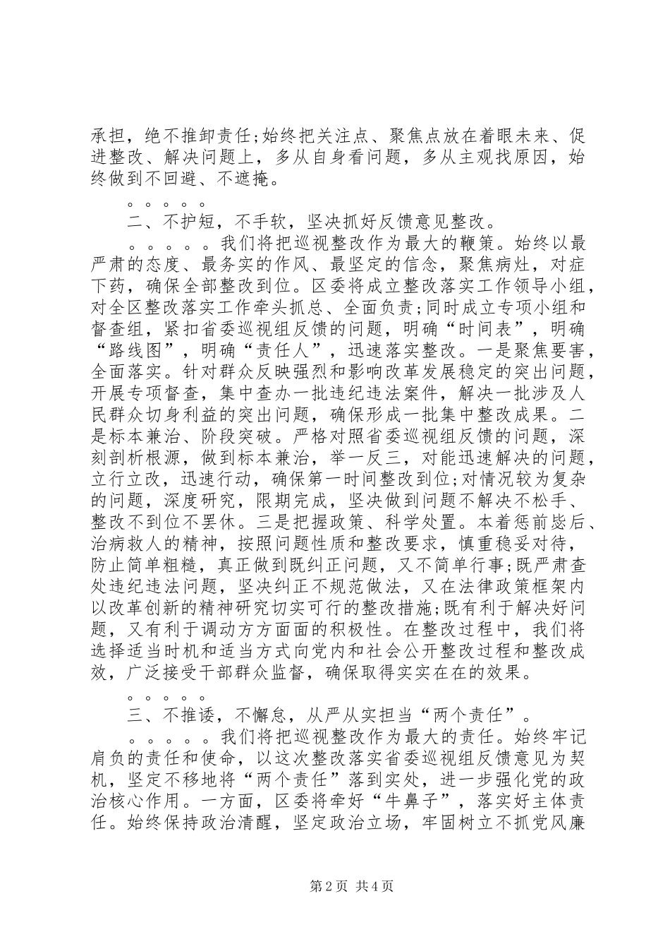 在巡视意见反馈会上的表态发言稿_第2页