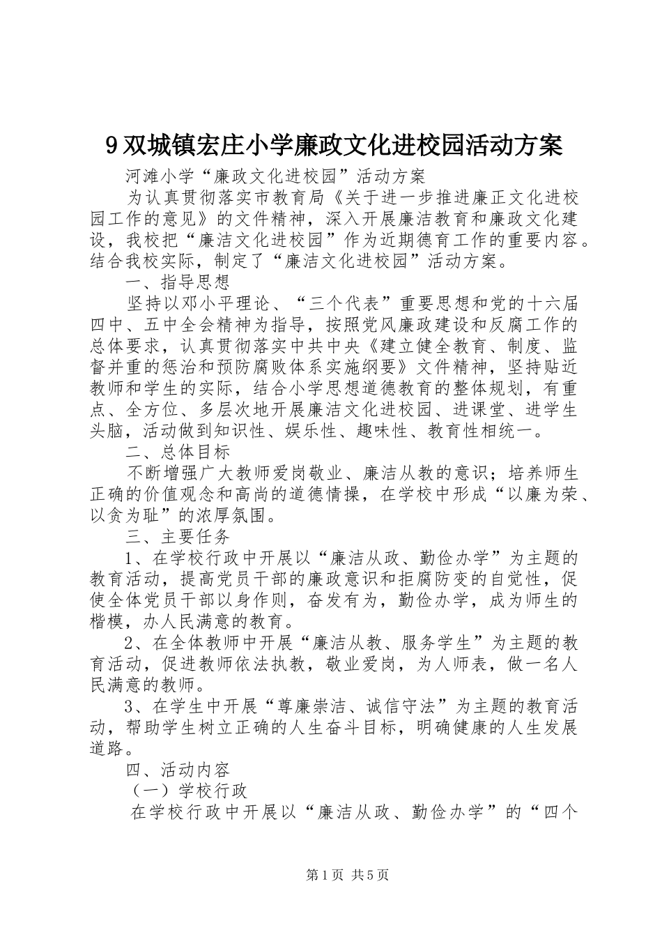 9双城镇宏庄小学廉政文化进校园活动方案_第1页