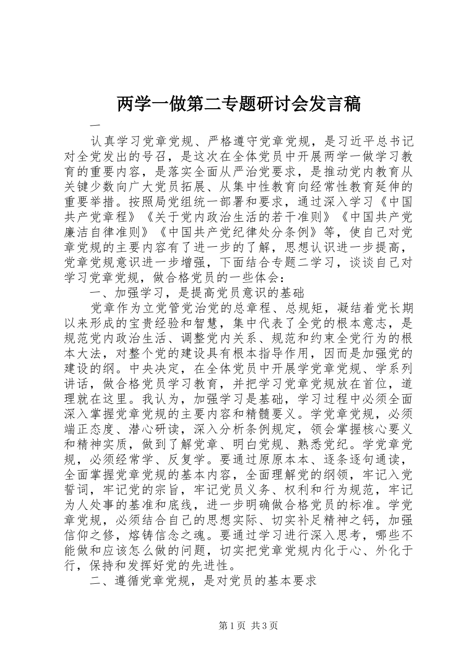 两学一做第二专题研讨会发言_第1页