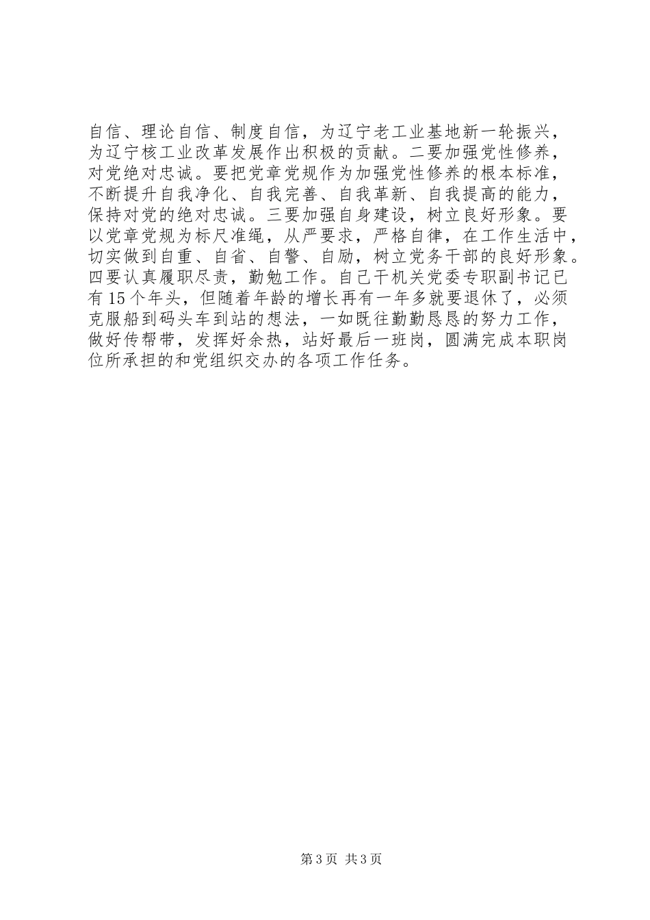 两学一做第二专题研讨会发言_第3页