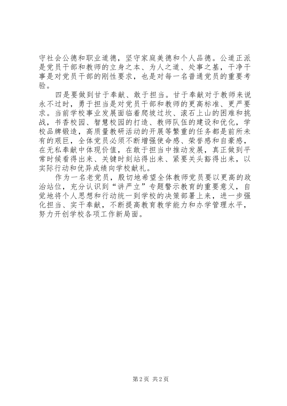 “讲严立”学习会研讨发言精选2篇_第2页
