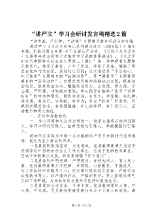 “讲严立”学习会研讨发言精选2篇
