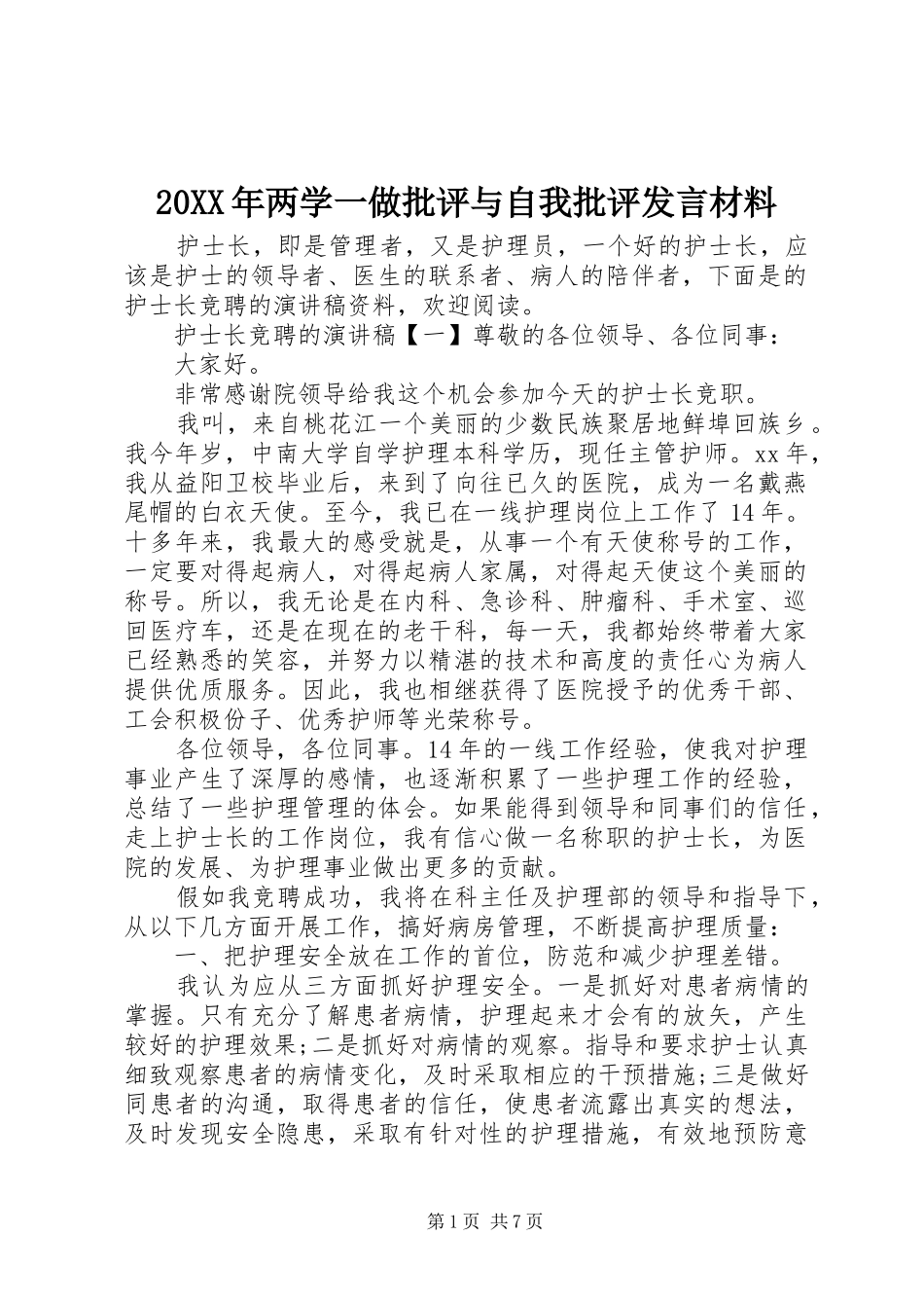 20XX年两学一做批评与自我批评发言材料致辞_第1页