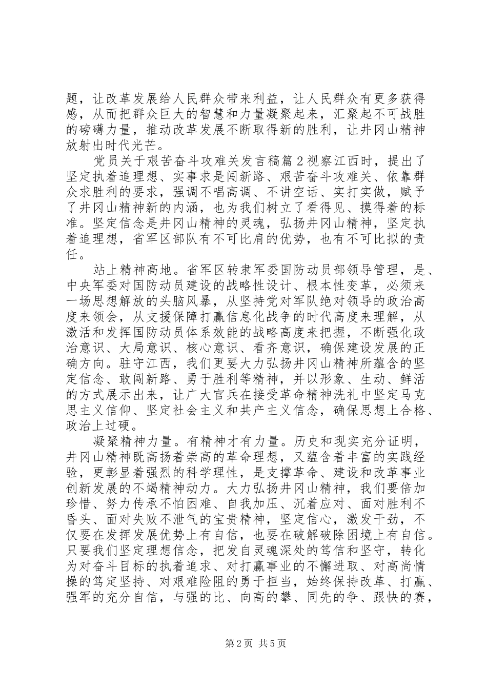 党员关于艰苦奋斗攻难关发言_第2页